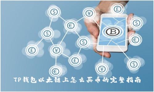 TP钱包以太链上怎么买币的完整指南