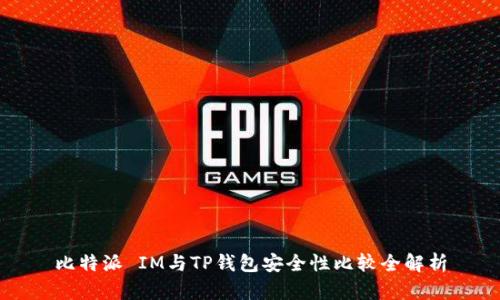 比特派 IM与TP钱包安全性比较全解析