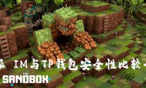 比特派 IM与TP钱包安全性比较全解析