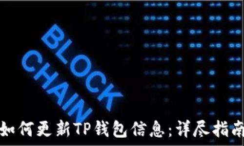   
如何更新TP钱包信息：详尽指南