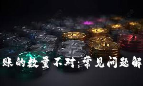TP钱包买币到账的数量不对：常见问题解析与解决方法