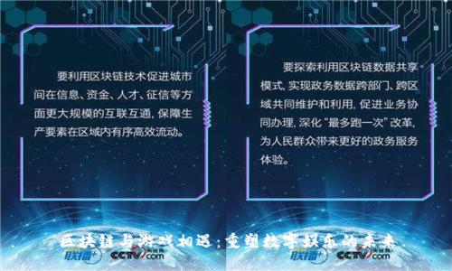 区块链与游戏相遇：重塑数字娱乐的未来