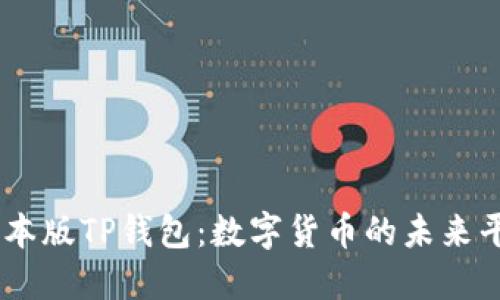日本版TP钱包：数字货币的未来平台