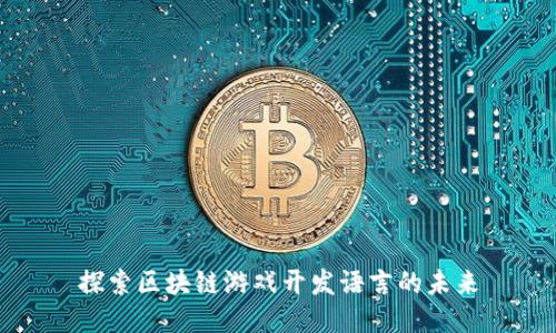 探索区块链游戏开发语言的未来