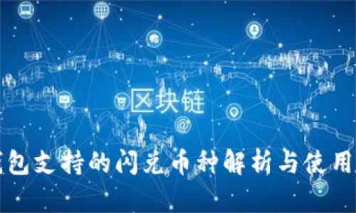 TP钱包支持的闪兑币种解析与使用指南