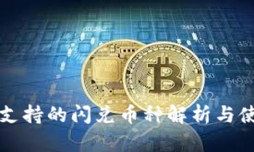 TP钱包支持的闪兑币种解析与使用指南