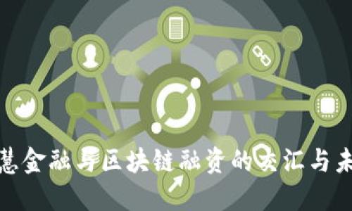 银行智慧金融与区块链融资的交汇与未来发展
