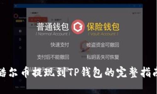 酷尔币提现到TP钱包的完整指南
