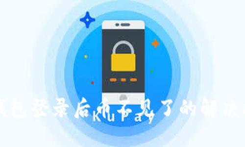 TP钱包登录后币不见了的解决指南