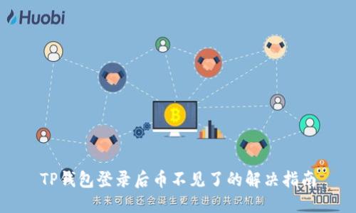 TP钱包登录后币不见了的解决指南