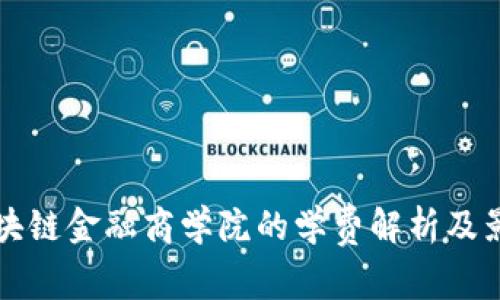 亚洲区块链金融商学院的学费解析及影响因素
