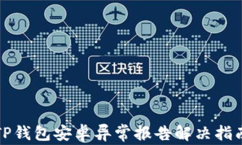 
TP钱包安卓异常报告解决指南