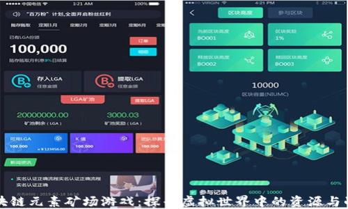 
区块链元素矿场游戏：探寻虚拟世界中的资源与战略