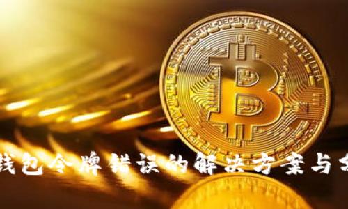 TP钱包令牌错误的解决方案与分析