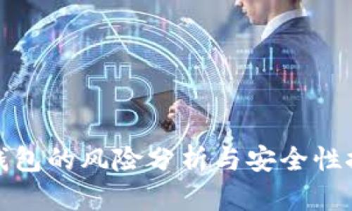 TP钱包的风险分析与安全性探讨