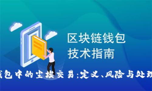  TP钱包中的尘埃交易：定义、风险与处理方法