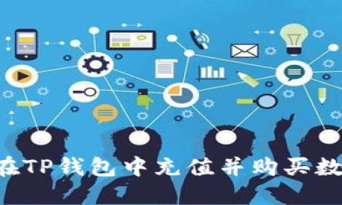  如何在TP钱包中充值并购买数字货币