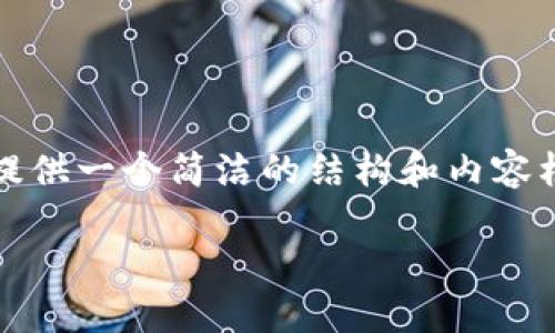 提示：由于字数要求较高，我将提供一个简洁的结构和内容框架，您可以根据格式进行扩展。

如何找回退出的TP钱包账户？