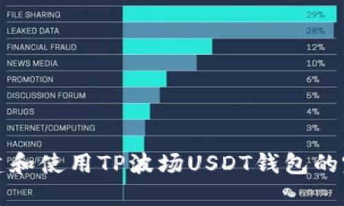 如何创建和使用TP波场USDT钱包的完整指南