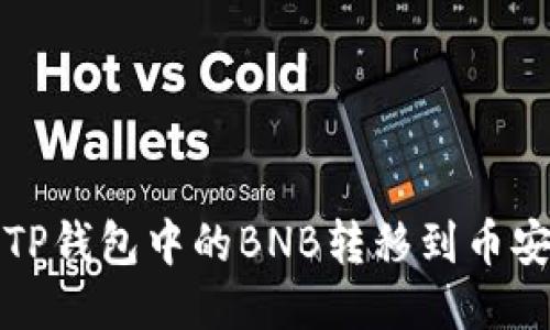 如何将TP钱包中的BNB转移到币安交易所