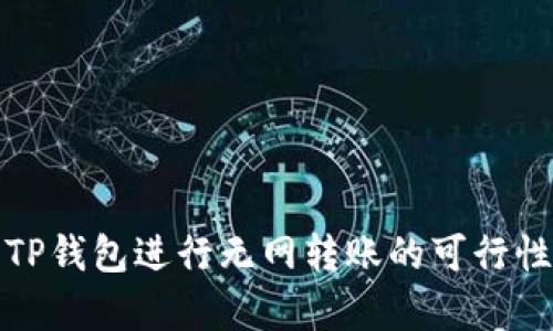 使用TP钱包进行无网转账的可行性分析