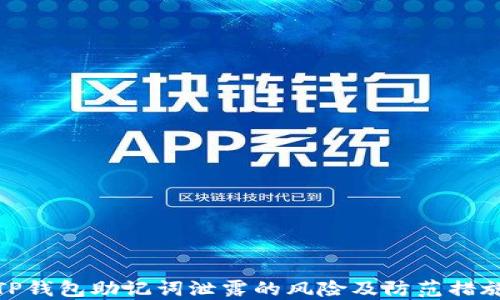 
TP钱包助记词泄露的风险及防范措施