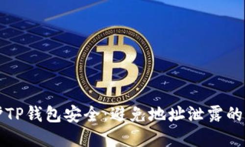 如何保护TP钱包安全：避免地址泄露的最佳实践