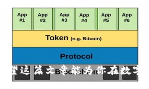 小狐狸钱包与TP钱包的同步指南/
小狐狸钱包, TP钱包, 数字货币/guanjianci

在数字货币的迅猛发展中，各种钱包如雨后春笋般涌现，其中小狐狸钱包（Fox Wallet）和TP钱包是比较流行的选择。尤其对于新手用户来说，如何在这两款钱包间实现同步是一个常见的问题。本文将为大家详细介绍小狐狸钱包与TP钱包之间的同步方法，以及相关的功能和注意事项。

什么是小狐狸钱包和TP钱包？
小狐狸钱包是一款支持多个区块链资产的数字钱包，它的设计目标是为用户提供方便、安全的资产管理方案。用户可以通过小狐狸钱包存储、发送和接收多种数字货币，同时也可以与各种去中心化应用（dApp）进行交互。

TP钱包（TokenPocket）则是另一款广受欢迎的数字货币钱包，它支持多种区块链和Token，用户可以通过它进行资产管理、交易、流动性挖矿等。TP钱包特别注重用户体验和安全性，提供了丰富的功能和良好的界面。

如何同步小狐狸钱包和TP钱包？
同步小狐狸钱包与TP钱包的步骤相对简单，主要是通过导入助记词或私钥来实现同步。以下是具体的步骤：

1. **导出小狐狸钱包的助记词或私钥**：在小狐狸钱包中，找到“设置”或“安全”选项，选择导出助记词。通常需要进行身份验证，确保操作的安全性。

2. **打开TP钱包并选择导入钱包**：在TP钱包的主界面，选择“钱包管理”，然后选择“导入钱包”。

3. **输入助记词或私钥**：根据提示输入之前导出的助记词或私钥。确保输入无误，以免出现错误。

4. **确认导入**：完成导入后，TP钱包会自动从小狐狸钱包中同步相关资产，并加载您的数字货币余额。

以上步骤完成后，你就成功将小狐狸钱包的内容同步到TP钱包中。需要注意的是，助记词和私钥是访问您钱包中资产的钥匙，务必妥善保管，不要泄露给他人。

为什么要同步小狐狸钱包与TP钱包？
同步这两款钱包的原因主要有以下几点：

1. **便捷性**：不同钱包可能会支持不同的功能和接口，通过同步，可以将两款钱包的优势结合，达到更好的使用体验。

2. **安全性**：如果一款钱包出现问题，另一款作为备用可以起到保护用户资产的作用。因此，将资产分散存储在不同的钱包中，可以增加安全性。

3. **功能互补**：小狐狸钱包和TP钱包各有特色，比如小狐狸钱包在与去中心化应用（dApp）的互动上更为方便，而TP钱包则在交易便捷性和用户界面设计上优势明显，选择同步可以获取更多的功能。

如何选择适合自己的钱包？
选择合适的数字钱包应考虑几个方面：

1. **支持资产类型**：根据需要管理的数字货币种类，选择支持对应币种的钱包。

2. **安全性和隐私**：虽然大多数数字钱包都声称安全，但用户应该选择有良好评价和信誉的钱包，特别是在隐私保护方面要有所考量。

3. **用户体验**：钱包的使用界面和交互设计对用户的使用体验影响很大，选择操作简单、界面友好的钱包会更让人满意。

4. **社区支持和更新**：一个好的钱包应该有活跃的社区支持，能及时接收更新和修复问题。

使用小狐狸钱包与TP钱包的注意事项
在使用这些钱包时，用户应该注意以下几点：

1. **备份助记词和私钥**：无论是小狐狸钱包还是TP钱包，用户都要妥善备份助记词和私钥，避免因遗失导致资产损失。

2. **定期更新软件**：钱包软件会定期推出安全更新，用户需保持软件版本的更新，以获取最新的安全防护措施。

3. **谨慎操作**：在进行转账或操作时，用户务必先确认目标地址的正确性，避免因操作失误导致资金损失。

4. **防范网络钓鱼**：使用官方渠道下载钱包应用，并定期检查相关信息，防止掉入网络钓鱼的陷阱。

常见问题解答

1. 同步过程中出现错误怎么办？
在进行同步时，常见的问题如助记词不匹配、导入失败等，通常有以下几种处理办法：

1. **检查助记词**：确保输入的助记词或私钥无误，尤其是在输入时容易出现拼写错误。也应保持助记词的顺序正确。

2. **网络问题**：检查网络连接是否正常，确保钱包能够顺利连接到相关服务器进行数据同步。

3. **软件更新**：确认小狐狸钱包和TP钱包都是最新版本，如果不是，更新至最新版本可能解决此类问题。

4. **寻求支持**：如果自己无法解决，可以尝试联系钱包的客服或查阅线上社区，寻找其他用户的解决方案。

2. 同步之后如何查看资产变动？
同步完成后，用户可以在TP钱包界面查看资产变动。在钱包的主界面上，用户能看到不同币种的余额和交易记录，具体步骤如下：

1. **主页查看**：打开TP钱包后，主页上会展示所有已同步资产的余额。

2. **交易记录**：点击进入相应的数字货币，用户可以查看该币种的详细交易记录，包括转入、转出，并随时掌握资产变化情况。

3. **实时更新**：大多数钱包会实时更新余额和交易记录，可以及时了解自己的资产情况。

3. 如何确保同步时资产的安全性？
确保同步过程中资产安全性，用户应采取以下安全措施：

1. **独立设备**：在进行同步时，尽量使用独立的、没有其他用户接触过的安全设备，避免感染恶意软件。

2. **使用安全连接**：确保通过受信任的网络（如家庭WiFi）进行操作，避免使用公共网络进行钱包操作。

3. **解绑其他设备**：在同步之前，确保其他地方（如另一台手机或电脑）没有同时登录同一账户，避免联动造成的安全隐患。

4. **启用双重验证**：一些钱包支持双重验证功能，用户应启用此功能，以增加账户的安全性。

4. 除了同步，这两款钱包还有哪些功能？
除了同步，小狐狸钱包和TP钱包各自还具有以下功能：

1. **去中心化交易**：用户可以在这两款钱包中直接进行去中心化交易，方便快捷。

2. **资产管理**：用户可以通过两款钱包管理多种资产，包括查阅余额、转账、接收等。

3. **NFT功能**：许多数字钱包现在都支持非同质化代币（NFT）的管理和交易，可以在钱包中轻松管理持有的NFT资产。

4. **参与DeFi**：用户可以通过钱包与各种DeFi应用进行交互，如流动性挖矿、借贷等。

5. 有哪些常见的操作误区？
在使用小狐狸钱包和TP钱包的过程中，用户可能会犯一些常见的误区：

1. **盲目信任第三方信息**：许多用户在操作时会听信网络上的流言或不明来源的信息，建议应以官方指导为主。

2. **不定期备份**：有些用户在初次生成助记词后就放松警惕，忘记定期进行备份，确保数据的安全。

3. **不更新软件**：使用旧版钱包软件可能会导致安全漏洞，务必注意定期更新。

4. **轻信钓鱼网站**：在查阅钱包信息时，应确保进入的是真正的官方网站，防止掉入网络钓鱼的陷阱。

综上所述，同步小狐狸钱包和TP钱包的步骤简单，但用户在操作过程中需要注意多个方面，以确保其资产的安全和使用体验的。希望这篇文章能为你在数字货币世界的探索提供帮助！