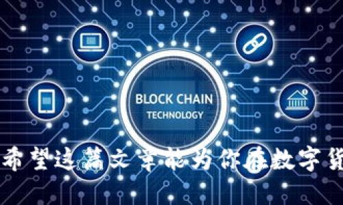 小狐狸钱包与TP钱包的同步指南/
小狐狸钱包, TP钱包, 数字货币/guanjianci

在数字货币的迅猛发展中，各种钱包如雨后春笋般涌现，其中小狐狸钱包（Fox Wallet）和TP钱包是比较流行的选择。尤其对于新手用户来说，如何在这两款钱包间实现同步是一个常见的问题。本文将为大家详细介绍小狐狸钱包与TP钱包之间的同步方法，以及相关的功能和注意事项。

什么是小狐狸钱包和TP钱包？
小狐狸钱包是一款支持多个区块链资产的数字钱包，它的设计目标是为用户提供方便、安全的资产管理方案。用户可以通过小狐狸钱包存储、发送和接收多种数字货币，同时也可以与各种去中心化应用（dApp）进行交互。

TP钱包（TokenPocket）则是另一款广受欢迎的数字货币钱包，它支持多种区块链和Token，用户可以通过它进行资产管理、交易、流动性挖矿等。TP钱包特别注重用户体验和安全性，提供了丰富的功能和良好的界面。

如何同步小狐狸钱包和TP钱包？
同步小狐狸钱包与TP钱包的步骤相对简单，主要是通过导入助记词或私钥来实现同步。以下是具体的步骤：

1. **导出小狐狸钱包的助记词或私钥**：在小狐狸钱包中，找到“设置”或“安全”选项，选择导出助记词。通常需要进行身份验证，确保操作的安全性。

2. **打开TP钱包并选择导入钱包**：在TP钱包的主界面，选择“钱包管理”，然后选择“导入钱包”。

3. **输入助记词或私钥**：根据提示输入之前导出的助记词或私钥。确保输入无误，以免出现错误。

4. **确认导入**：完成导入后，TP钱包会自动从小狐狸钱包中同步相关资产，并加载您的数字货币余额。

以上步骤完成后，你就成功将小狐狸钱包的内容同步到TP钱包中。需要注意的是，助记词和私钥是访问您钱包中资产的钥匙，务必妥善保管，不要泄露给他人。

为什么要同步小狐狸钱包与TP钱包？
同步这两款钱包的原因主要有以下几点：

1. **便捷性**：不同钱包可能会支持不同的功能和接口，通过同步，可以将两款钱包的优势结合，达到更好的使用体验。

2. **安全性**：如果一款钱包出现问题，另一款作为备用可以起到保护用户资产的作用。因此，将资产分散存储在不同的钱包中，可以增加安全性。

3. **功能互补**：小狐狸钱包和TP钱包各有特色，比如小狐狸钱包在与去中心化应用（dApp）的互动上更为方便，而TP钱包则在交易便捷性和用户界面设计上优势明显，选择同步可以获取更多的功能。

如何选择适合自己的钱包？
选择合适的数字钱包应考虑几个方面：

1. **支持资产类型**：根据需要管理的数字货币种类，选择支持对应币种的钱包。

2. **安全性和隐私**：虽然大多数数字钱包都声称安全，但用户应该选择有良好评价和信誉的钱包，特别是在隐私保护方面要有所考量。

3. **用户体验**：钱包的使用界面和交互设计对用户的使用体验影响很大，选择操作简单、界面友好的钱包会更让人满意。

4. **社区支持和更新**：一个好的钱包应该有活跃的社区支持，能及时接收更新和修复问题。

使用小狐狸钱包与TP钱包的注意事项
在使用这些钱包时，用户应该注意以下几点：

1. **备份助记词和私钥**：无论是小狐狸钱包还是TP钱包，用户都要妥善备份助记词和私钥，避免因遗失导致资产损失。

2. **定期更新软件**：钱包软件会定期推出安全更新，用户需保持软件版本的更新，以获取最新的安全防护措施。

3. **谨慎操作**：在进行转账或操作时，用户务必先确认目标地址的正确性，避免因操作失误导致资金损失。

4. **防范网络钓鱼**：使用官方渠道下载钱包应用，并定期检查相关信息，防止掉入网络钓鱼的陷阱。

常见问题解答

1. 同步过程中出现错误怎么办？
在进行同步时，常见的问题如助记词不匹配、导入失败等，通常有以下几种处理办法：

1. **检查助记词**：确保输入的助记词或私钥无误，尤其是在输入时容易出现拼写错误。也应保持助记词的顺序正确。

2. **网络问题**：检查网络连接是否正常，确保钱包能够顺利连接到相关服务器进行数据同步。

3. **软件更新**：确认小狐狸钱包和TP钱包都是最新版本，如果不是，更新至最新版本可能解决此类问题。

4. **寻求支持**：如果自己无法解决，可以尝试联系钱包的客服或查阅线上社区，寻找其他用户的解决方案。

2. 同步之后如何查看资产变动？
同步完成后，用户可以在TP钱包界面查看资产变动。在钱包的主界面上，用户能看到不同币种的余额和交易记录，具体步骤如下：

1. **主页查看**：打开TP钱包后，主页上会展示所有已同步资产的余额。

2. **交易记录**：点击进入相应的数字货币，用户可以查看该币种的详细交易记录，包括转入、转出，并随时掌握资产变化情况。

3. **实时更新**：大多数钱包会实时更新余额和交易记录，可以及时了解自己的资产情况。

3. 如何确保同步时资产的安全性？
确保同步过程中资产安全性，用户应采取以下安全措施：

1. **独立设备**：在进行同步时，尽量使用独立的、没有其他用户接触过的安全设备，避免感染恶意软件。

2. **使用安全连接**：确保通过受信任的网络（如家庭WiFi）进行操作，避免使用公共网络进行钱包操作。

3. **解绑其他设备**：在同步之前，确保其他地方（如另一台手机或电脑）没有同时登录同一账户，避免联动造成的安全隐患。

4. **启用双重验证**：一些钱包支持双重验证功能，用户应启用此功能，以增加账户的安全性。

4. 除了同步，这两款钱包还有哪些功能？
除了同步，小狐狸钱包和TP钱包各自还具有以下功能：

1. **去中心化交易**：用户可以在这两款钱包中直接进行去中心化交易，方便快捷。

2. **资产管理**：用户可以通过两款钱包管理多种资产，包括查阅余额、转账、接收等。

3. **NFT功能**：许多数字钱包现在都支持非同质化代币（NFT）的管理和交易，可以在钱包中轻松管理持有的NFT资产。

4. **参与DeFi**：用户可以通过钱包与各种DeFi应用进行交互，如流动性挖矿、借贷等。

5. 有哪些常见的操作误区？
在使用小狐狸钱包和TP钱包的过程中，用户可能会犯一些常见的误区：

1. **盲目信任第三方信息**：许多用户在操作时会听信网络上的流言或不明来源的信息，建议应以官方指导为主。

2. **不定期备份**：有些用户在初次生成助记词后就放松警惕，忘记定期进行备份，确保数据的安全。

3. **不更新软件**：使用旧版钱包软件可能会导致安全漏洞，务必注意定期更新。

4. **轻信钓鱼网站**：在查阅钱包信息时，应确保进入的是真正的官方网站，防止掉入网络钓鱼的陷阱。

综上所述，同步小狐狸钱包和TP钱包的步骤简单，但用户在操作过程中需要注意多个方面，以确保其资产的安全和使用体验的。希望这篇文章能为你在数字货币世界的探索提供帮助！