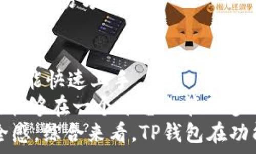   
tp钱包薄饼兑换手续费详解

关键词  
tp钱包, 薄饼, 兑换手续费

tp钱包与薄饼的介绍  
TP钱包作为一款多功能的数字货币钱包，支持多种区块链资产的存储与交易。其中，薄饼（PancakeSwap）是一种基于币安智能链（BSC）的去中心化交易平台，用户可以在该平台上进行代币交易、流动性挖矿和收益农业等操作。而在使用TP钱包与薄饼进行交易时，手续费问题往往是用户最关心的。本文将对tp钱包薄饼兑换手续费进行详细分析，并回答一些可能相关的问题。

tp钱包薄饼兑换手续费的构成  
在使用tp钱包进行薄饼兑换时，手续费主要由两部分构成：网络手续费和交易手续费。 
首先，网络手续费是指在进行链上交易时，用户需要支付给区块链网络的费用。这一费用主要取决于网络的拥堵程度，以及用户设置的手续费优先级。一般情况下，用户在高峰期交易时需要支付更高的网络手续费。  
其次，交易手续费是薄饼平台收取的费用，当用户在平台上进行交易时，会被收取一定比例的手续费，通常为交易金额的一小部分。这些手续费会用于平台的维护和发展。

tp钱包如何进行薄饼兑换
用户在tp钱包兑换薄饼的操作过程一般分为以下几个步骤：  
步骤一：下载并安装TP钱包  
首先，用户需要在手机应用商店或官方网站上下载并安装TP钱包。同时，确保将钱包的私钥和助记词妥善保管，以免发生丢失。  

步骤二：导入或创建钱包  
安装完成后，用户可以选择导入已有的钱包或创建一个新的钱包。若是导入已有钱包，用户需要输入助记词或私钥。 

步骤三：连接薄饼  
用户需要在TP钱包中找到薄饼的DApp功能，通过浏览器访问薄饼官网，并连接TP钱包。

步骤四：准备交易  
在薄饼上，用户可以选择要交易的代币，并输入兑换数量。在确认交易前，用户应该查看兑换时的手续费信息。这一步非常重要，以免因为手续费而造成损失。

步骤五：确认交易  
确认无误后，用户可以点击“提交交易”按钮，并在TP钱包中确认交易。从TP钱包中发起交易后，用户将会看到交易状态，待确认后即可完成兑换。

影响tp钱包薄饼兑换手续费的因素  
网络状况  
区块链网络的拥堵程度会影响交易所需的时间和手续费。在高峰期，手续费通常会大幅增加，因此用户可以选择在网络比较空闲的时段进行交易，降低手续费。  

交易金额  
不同的交易金额在手续上可能有不同的费率，覆盖费用较高的低量交易可能会有较大影响。而在汇总相对较高金额的情况下，其手续费的比例可能相对较低。  

用户的设置  
用户在TP钱包中可以设置交易手续费的优先级，选择高优先级可能会导致更高的手续费，这时用户应该在尽量降低手续费的基础上，合理选择交易优先级。

关于tp钱包薄饼兑换手续费的总结  
总的来说，tp钱包薄饼兑换手续费是一个由多个因素共同决定的变量，了解手续费构成与影响因素，对于用户来说是极其重要的。此外，用户在交易前应仔细评估手续费，以确保获得最佳的交易体验。

可能相关问题的探讨
问题一：tp钱包与其他钱包相比手续费高吗？  
在数字货币钱包的市场中，有许多种钱包可供选择，手续费的高低往往影响用户的选择。TP钱包作为一款非常流行的数字钱包，我们可以从几个方面来分析其与其他钱包相比的手续费情况。  
首先，我们需要明确手续费的构成，无论是TP钱包还是其他钱包，基本的结构都是一样的，包括网络手续费和平台手续费。不同的是，每个钱包在设置手续费时的策略可能有所不同。  
其次，TP钱包通过提供多种交易选项，可能在一些特定情况下相对薄饼等去中心化平台的手续费较低。然而，在高峰期，由于网络拥堵，手续费可能会大幅上升。在这种情况下，用户可能会发现使用某些集中式交易所能够提供更低的交易费用。  
另外，用户在选择钱包时不仅要看手续费，还要考虑资金安全、使用便利性以及可支持的资产种类等因素。因此，从整体上来看，TP钱包并不一定是最便宜的选择，但其综合性能让用户能够获得较好的使用体验。  

问题二：tp钱包的安全性如何？  
安全性是选择数字货币钱包时不可忽视的重要因素。TP钱包作为一款热门的去中心化钱包，采取了一系列的安全措施来保护用户的资产。首先，TP钱包是非托管钱包，用户对私钥和助记词拥有完全的控制权。在这种情况下，用户需要妥善保管自己的私钥和助记词，如果遗失，资产将无法找回。  
其次，TP钱包还采用了多重安全机制，包括但不限于指纹识别、面部识别等生物识别技术。这为用户提供了额外的安全保障。此外，TP钱包的社区活跃，许多安全问题都会及时得到反馈和解决。  
最后，用户在使用TP钱包时，应当避免在公共网络环境下进行交易，并定期更换密码、更新软件，以确保安全。综上所述，TP钱包在安全性方面做得较为出色，但用户自身的安全意识同样不可忽视。  

问题三：TP钱包支持哪些交易对？  
TP钱包作为一款功能强大的数字资产钱包，支持的交易对数量相当众多。用户可以使用TP钱包进行ERC-20、BEP-20等多种代币的交易，涵盖了市面上绝大部分主流数字货币。在薄饼平台，用户可以通过TP钱包兑换大量不同的代币交易对，几乎涵盖了所有基于币安智能链的资产。  
为了更好地使用TP钱包，用户可以通过内置的交易所功能进行代币兑换。同时，TP钱包还支持多链交换，让用户能够在不同链之间的资产自由流动，进一步丰富了用户的投资选择。通过TP钱包，交易对的流动性大大增加，这也促进了用户的投资和收益机会。  

问题四：如何降低TP钱包兑换薄饼的手续费？  
用户在使用TP钱包兑换薄饼时，如果希望降低手续费，可以从几个方面入手。首先，用户需要关注链上网络的状况。一般情况下，在网络不拥堵的时间段进行交易，手续费会相对较低，因此合理选择交易时间十分重要。  
其次，用户可以通过减少交易频率来降低总费用。如果频繁进行小额交易，不如将小额交易合并为一次大型交易，这样可以降低单位手续费。在薄饼平台，交易金额越大，手续费所占比例通常会降低。  
另外，TP钱包允许用户自行设置交易费用的优先级。通常情况下，用户可以选择减少优先级，这可能会导致交易被延迟，但手续费较低。用户应权衡时间与费用，选择最适合自己的交易方式。  

问题五：用户反馈TP钱包的使用体验如何？  
总体来看，用户对TP钱包的使用体验给予了较高的评价。许多用户表示，TP钱包的界面友好，操作简单，非常适合新手使用。无论是创建钱包、导入钱包还是进行代币兑换，用户都能快速上手。  
不过，也有部分用户反馈在高峰期进行兑换时，交易的处理速度可能会降低，这与交易所的拥堵情况有关。此外，用户普遍对TP钱包的资产支持种类表示满意，因为这使得他们能够在一个平台上管理多种数字货币。  
在安全性方面，用户对TP钱包的安全措施表示认可，许多用户非常重视私钥和助记词的管理。而TP钱包的生物识别技术也受到了一致好评，从而提升了用户在手机使用的安全感。综合来看，TP钱包在功能和安全性等方面都取得了用户的信任，但如同任何数字资产钱包，用户仍需保持警惕和良好的安全习惯。