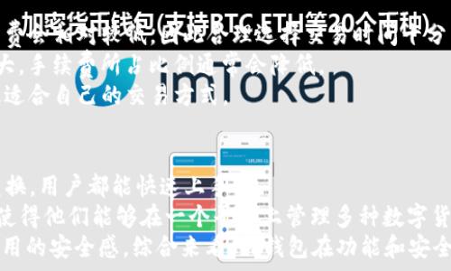   
tp钱包薄饼兑换手续费详解

关键词  
tp钱包, 薄饼, 兑换手续费

tp钱包与薄饼的介绍  
TP钱包作为一款多功能的数字货币钱包，支持多种区块链资产的存储与交易。其中，薄饼（PancakeSwap）是一种基于币安智能链（BSC）的去中心化交易平台，用户可以在该平台上进行代币交易、流动性挖矿和收益农业等操作。而在使用TP钱包与薄饼进行交易时，手续费问题往往是用户最关心的。本文将对tp钱包薄饼兑换手续费进行详细分析，并回答一些可能相关的问题。

tp钱包薄饼兑换手续费的构成  
在使用tp钱包进行薄饼兑换时，手续费主要由两部分构成：网络手续费和交易手续费。 
首先，网络手续费是指在进行链上交易时，用户需要支付给区块链网络的费用。这一费用主要取决于网络的拥堵程度，以及用户设置的手续费优先级。一般情况下，用户在高峰期交易时需要支付更高的网络手续费。  
其次，交易手续费是薄饼平台收取的费用，当用户在平台上进行交易时，会被收取一定比例的手续费，通常为交易金额的一小部分。这些手续费会用于平台的维护和发展。

tp钱包如何进行薄饼兑换
用户在tp钱包兑换薄饼的操作过程一般分为以下几个步骤：  
步骤一：下载并安装TP钱包  
首先，用户需要在手机应用商店或官方网站上下载并安装TP钱包。同时，确保将钱包的私钥和助记词妥善保管，以免发生丢失。  

步骤二：导入或创建钱包  
安装完成后，用户可以选择导入已有的钱包或创建一个新的钱包。若是导入已有钱包，用户需要输入助记词或私钥。 

步骤三：连接薄饼  
用户需要在TP钱包中找到薄饼的DApp功能，通过浏览器访问薄饼官网，并连接TP钱包。

步骤四：准备交易  
在薄饼上，用户可以选择要交易的代币，并输入兑换数量。在确认交易前，用户应该查看兑换时的手续费信息。这一步非常重要，以免因为手续费而造成损失。

步骤五：确认交易  
确认无误后，用户可以点击“提交交易”按钮，并在TP钱包中确认交易。从TP钱包中发起交易后，用户将会看到交易状态，待确认后即可完成兑换。

影响tp钱包薄饼兑换手续费的因素  
网络状况  
区块链网络的拥堵程度会影响交易所需的时间和手续费。在高峰期，手续费通常会大幅增加，因此用户可以选择在网络比较空闲的时段进行交易，降低手续费。  

交易金额  
不同的交易金额在手续上可能有不同的费率，覆盖费用较高的低量交易可能会有较大影响。而在汇总相对较高金额的情况下，其手续费的比例可能相对较低。  

用户的设置  
用户在TP钱包中可以设置交易手续费的优先级，选择高优先级可能会导致更高的手续费，这时用户应该在尽量降低手续费的基础上，合理选择交易优先级。

关于tp钱包薄饼兑换手续费的总结  
总的来说，tp钱包薄饼兑换手续费是一个由多个因素共同决定的变量，了解手续费构成与影响因素，对于用户来说是极其重要的。此外，用户在交易前应仔细评估手续费，以确保获得最佳的交易体验。

可能相关问题的探讨
问题一：tp钱包与其他钱包相比手续费高吗？  
在数字货币钱包的市场中，有许多种钱包可供选择，手续费的高低往往影响用户的选择。TP钱包作为一款非常流行的数字钱包，我们可以从几个方面来分析其与其他钱包相比的手续费情况。  
首先，我们需要明确手续费的构成，无论是TP钱包还是其他钱包，基本的结构都是一样的，包括网络手续费和平台手续费。不同的是，每个钱包在设置手续费时的策略可能有所不同。  
其次，TP钱包通过提供多种交易选项，可能在一些特定情况下相对薄饼等去中心化平台的手续费较低。然而，在高峰期，由于网络拥堵，手续费可能会大幅上升。在这种情况下，用户可能会发现使用某些集中式交易所能够提供更低的交易费用。  
另外，用户在选择钱包时不仅要看手续费，还要考虑资金安全、使用便利性以及可支持的资产种类等因素。因此，从整体上来看，TP钱包并不一定是最便宜的选择，但其综合性能让用户能够获得较好的使用体验。  

问题二：tp钱包的安全性如何？  
安全性是选择数字货币钱包时不可忽视的重要因素。TP钱包作为一款热门的去中心化钱包，采取了一系列的安全措施来保护用户的资产。首先，TP钱包是非托管钱包，用户对私钥和助记词拥有完全的控制权。在这种情况下，用户需要妥善保管自己的私钥和助记词，如果遗失，资产将无法找回。  
其次，TP钱包还采用了多重安全机制，包括但不限于指纹识别、面部识别等生物识别技术。这为用户提供了额外的安全保障。此外，TP钱包的社区活跃，许多安全问题都会及时得到反馈和解决。  
最后，用户在使用TP钱包时，应当避免在公共网络环境下进行交易，并定期更换密码、更新软件，以确保安全。综上所述，TP钱包在安全性方面做得较为出色，但用户自身的安全意识同样不可忽视。  

问题三：TP钱包支持哪些交易对？  
TP钱包作为一款功能强大的数字资产钱包，支持的交易对数量相当众多。用户可以使用TP钱包进行ERC-20、BEP-20等多种代币的交易，涵盖了市面上绝大部分主流数字货币。在薄饼平台，用户可以通过TP钱包兑换大量不同的代币交易对，几乎涵盖了所有基于币安智能链的资产。  
为了更好地使用TP钱包，用户可以通过内置的交易所功能进行代币兑换。同时，TP钱包还支持多链交换，让用户能够在不同链之间的资产自由流动，进一步丰富了用户的投资选择。通过TP钱包，交易对的流动性大大增加，这也促进了用户的投资和收益机会。  

问题四：如何降低TP钱包兑换薄饼的手续费？  
用户在使用TP钱包兑换薄饼时，如果希望降低手续费，可以从几个方面入手。首先，用户需要关注链上网络的状况。一般情况下，在网络不拥堵的时间段进行交易，手续费会相对较低，因此合理选择交易时间十分重要。  
其次，用户可以通过减少交易频率来降低总费用。如果频繁进行小额交易，不如将小额交易合并为一次大型交易，这样可以降低单位手续费。在薄饼平台，交易金额越大，手续费所占比例通常会降低。  
另外，TP钱包允许用户自行设置交易费用的优先级。通常情况下，用户可以选择减少优先级，这可能会导致交易被延迟，但手续费较低。用户应权衡时间与费用，选择最适合自己的交易方式。  

问题五：用户反馈TP钱包的使用体验如何？  
总体来看，用户对TP钱包的使用体验给予了较高的评价。许多用户表示，TP钱包的界面友好，操作简单，非常适合新手使用。无论是创建钱包、导入钱包还是进行代币兑换，用户都能快速上手。  
不过，也有部分用户反馈在高峰期进行兑换时，交易的处理速度可能会降低，这与交易所的拥堵情况有关。此外，用户普遍对TP钱包的资产支持种类表示满意，因为这使得他们能够在一个平台上管理多种数字货币。  
在安全性方面，用户对TP钱包的安全措施表示认可，许多用户非常重视私钥和助记词的管理。而TP钱包的生物识别技术也受到了一致好评，从而提升了用户在手机使用的安全感。综合来看，TP钱包在功能和安全性等方面都取得了用户的信任，但如同任何数字资产钱包，用户仍需保持警惕和良好的安全习惯。