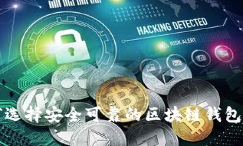 如何选择安全可靠的区块链钱包官网