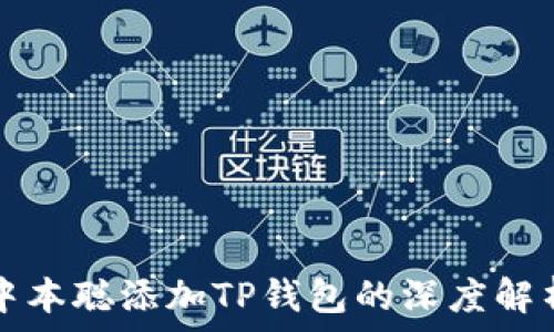   
中本聪添加TP钱包的深度解析