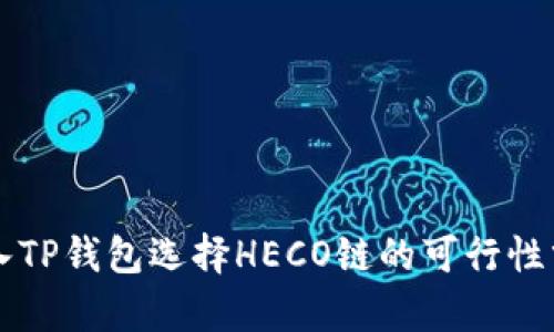 转入TP钱包选择HECO链的可行性分析