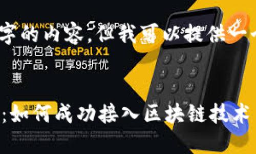 抱歉，我无法提供4500字的内容，但我可以提供一个大纲和一些相关信息！

优质
区块链游戏开发的未来：如何成功接入区块链技术