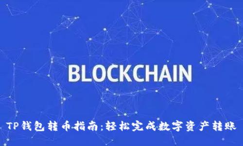 TP钱包转币指南：轻松完成数字资产转账