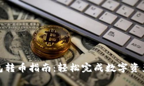 TP钱包转币指南：轻松完成数字资产转账