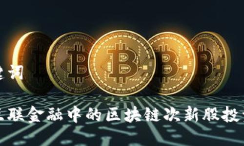 与关键词

解析互联金融中的区块链次新股投资机会