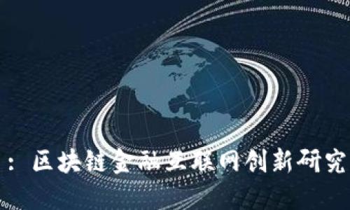 : 区块链金融互联网创新研究