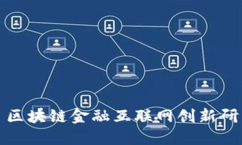 : 区块链金融互联网创新研究