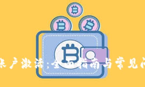 TP钱包账户激活：全面指南与常见问题解答