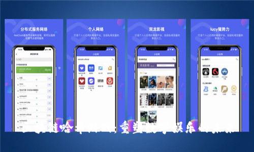 区块链哈希游戏：重塑数字娱乐的未来