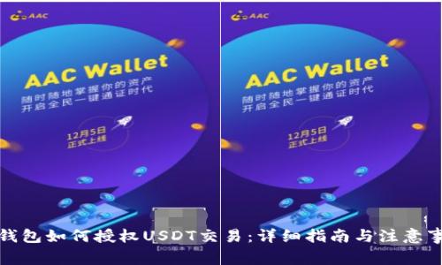 TP钱包如何授权USDT交易：详细指南与注意事项