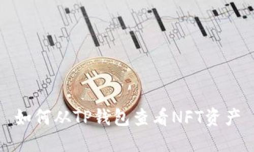 如何从TP钱包查看NFT资产
