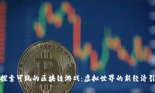 : 探索可玩的区块链游戏：虚拟世界的新经济引擎