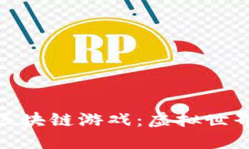 : 探索可玩的区块链游戏：虚拟世界的新经济引擎
