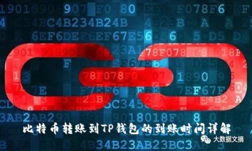 比特币转账到TP钱包的到账时间详解