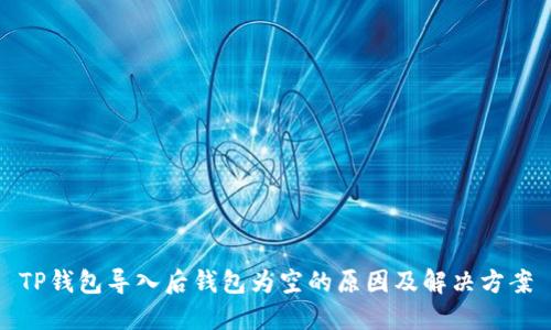 TP钱包导入后钱包为空的原因及解决方案