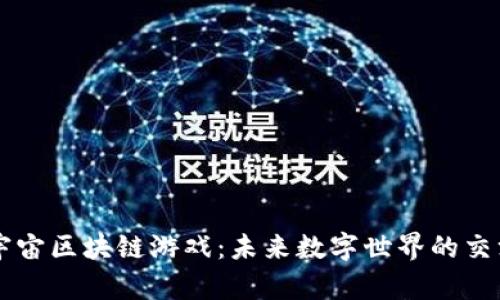 元宇宙区块链游戏：未来数字世界的交汇点