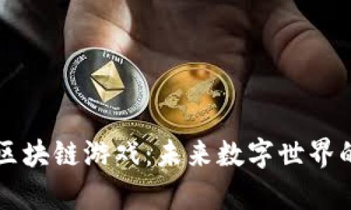 元宇宙区块链游戏：未来数字世界的交汇点